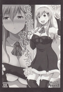 (SC2017 Winter) [Hoshimaki Project (Yano Toshinori)] Suzuya 28-sai no seinaru yoru  (Kantai Collection -KanColle-) page 2