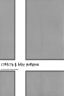 [Kitazawa Kyo] Morinoyu wa Kyoumo | Страсть в бане Мориною [Russian] [Aikan] page 5