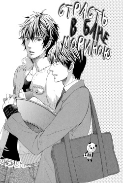 [Kitazawa Kyo] Morinoyu wa Kyoumo | Страсть в бане Мориною [Russian] [Aikan] page 7