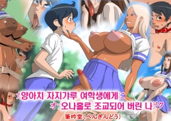 Ganguro Chinpo Gal Joshikousei ni Onahole ni Choukyou Sarechatta Boku | 양아치 자지갸루 여학생에게 오나홀로 조교되어 버린 나