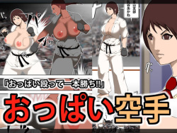 [Asstaro-san (Takasaki Jiro)] Oppai Karate page 1