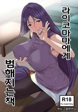 Raikou Mama ni Okasareru Hon | 라이코 마마에게 범해지는 책