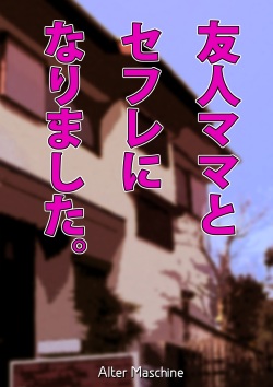 [Alter Maschine (Donson)] Yuujin Mama to SeFrie ni Narimashita. page 2