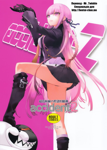 (C93) [Hapoi-Dokoro (Okazaki Takeshi)] accident 2 | Инцидент 2 (Danganronpa) [Russian] [Mr_Twinkie] cover