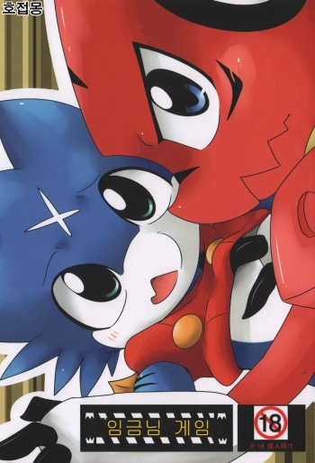 (Fur-st 3) [Gun Modoki (Doro Doneru)] Ousama Game (Digimon Xros Wars) [Korean] [호접몽] cover
