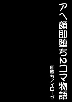 [Sokuochi Neurosis] Ahegao Sokuochi 2 Koma Monogatari 1 page 2