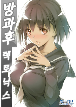 (C93) [Kikurage-ya (Kikurage)] Houkago Tectonics | 방과후 텍토닉스 [Korean] page 1