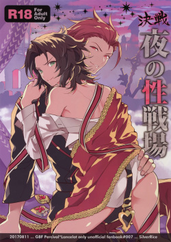 (C92) [SilverRice (Sumeshi)] Kessen Yoru no Sei Senjou (Granblue Fantasy) page 1