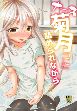 (C93) [Null Poplus (Osakaya Uro)] Nurse Kikuzuki "ni" Namerare nagara (Kantai Collection -KanColle-) page 1