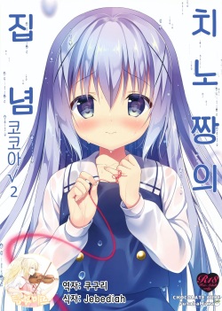 Chino-chan wa Goshuushin Kokoa√2