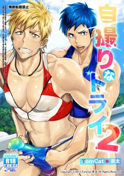 [TomCat (Keita)] Jitorina Try 2 [Digital] page 1