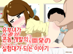 Hitozuma ga Condom Kaihatsu no Jikkendai ni naru Hanashi | 유부녀가 콘돔 개발의 실험대가 되는 이야기