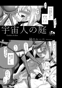 [KashiNoKi (Midori No Rupe)] Uchuujin no Niwa - Garden of Alien [Digital] page 6