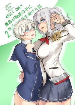 [Kouchaya (Ootsuka Kotora)] Kashima ga Kuchiku no Ko ni Seiyoku no Soudan o Uketa Hanashi 2 (Kantai Collection -KanColle-) [Digital] page 1