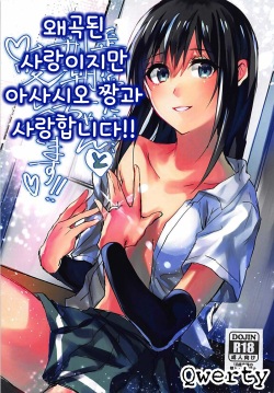 Yuganda Ai Dakedo... Asashio-chan to Aishiattemasu!! | 왜곡된 사랑이지만 아사시오 짱과 사랑합니다!!