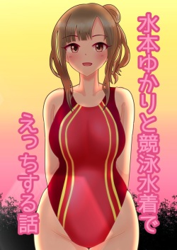 [Takaharu] Mizumoto Yukari to Kyouei Mizugi de Ecchi Suru Hanashi (THE IDOLM@STER CINDERELLA GIRLS) page 1