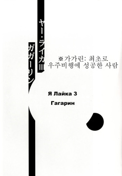 [Rairaku Jinja (Koishi Chikasa)] Ya Laika 3『Gagarin』[Korean] [Digital] [호접몽] page 2
