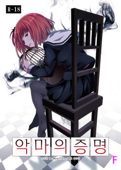 Akuma no Shoumei | 악마의 증명