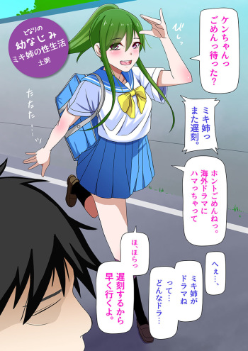 [Tsuchigayu] Tonari no Osananajimi Miki-nee no Seiseikatsu cover