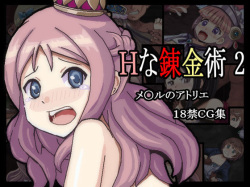 [Souchou no Koubou (Souchou)] H na Renkinjutsu 2 (Meruru no Atelier) page 1