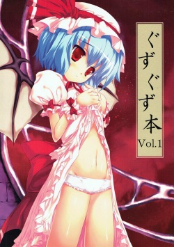 ぐずぐず本vol.1 東方Project page 1
