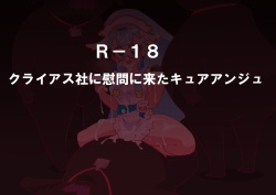 クライアス社に慰問に来たキュアアンジュ