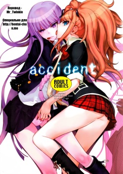 (C84) [Hapoi-dokoro (Okazaki Takeshi)] accident | Инцидент (Danganronpa) [Russian] [Mr_Twinkie] page 1