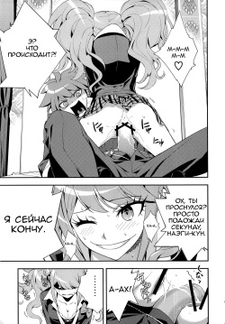(C84) [Hapoi-dokoro (Okazaki Takeshi)] accident | Инцидент (Danganronpa) [Russian] [Mr_Twinkie] page 6