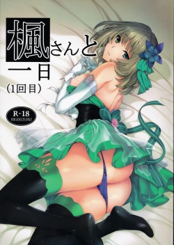 (C92) [Tsurezurezuki (Iizuki Tasuku)] Kaede-san to Ichinichi (1 kaime) (THE IDOLM@STER CINDERELLA GIRLS) page 1