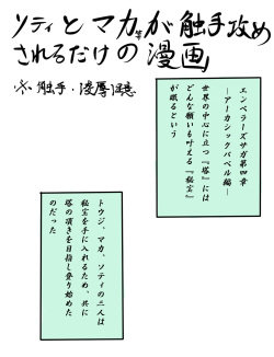 [どらくる] ソティとマカが触手攻めされるだけの漫画 (Emperors SaGa) page 1