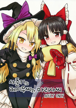 Otoshigoro no Reimu-san to Marisa-san | 사춘기의 레이무씨와 마리사씨